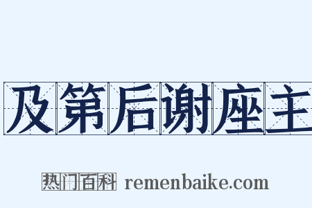 及第后谢座主是什么意思的图片